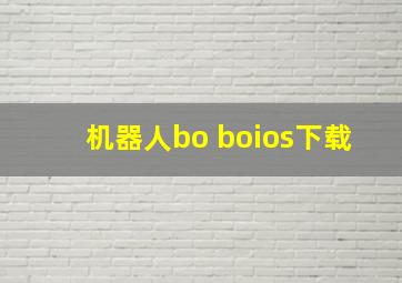 机器人bo boios下载